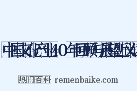 中国文化产业40年回顾与展望近义词是什么意思的图片